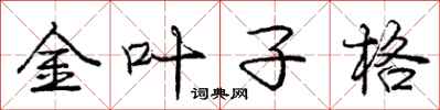 龐中華金葉子格行書怎么寫