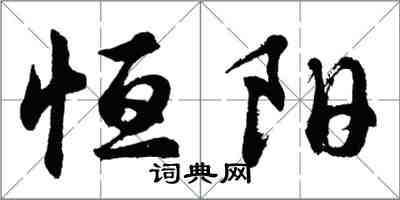 胡問遂恆陽行書怎么寫