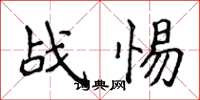侯登峰戰惕楷書怎么寫