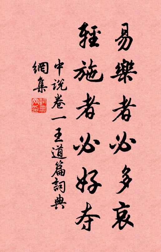 王通易樂者必多哀,輕施者必好奪。書法作品欣賞