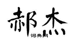 翁闓運郝傑楷書個性簽名怎么寫