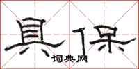 駱恆光具保隸書怎么寫