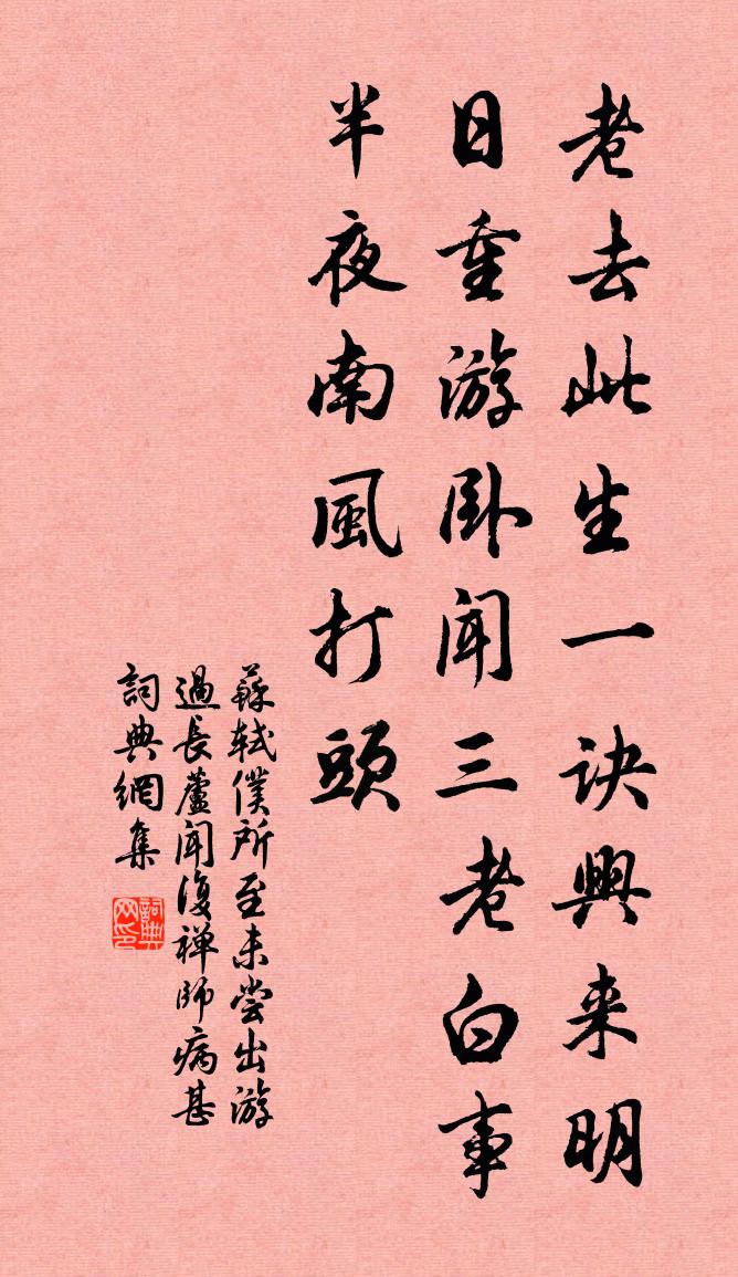 蘇軾仆所至,未嘗出遊。過長蘆,聞復禪師病甚,書法作品欣賞