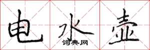 侯登峰電水壺楷書怎么寫