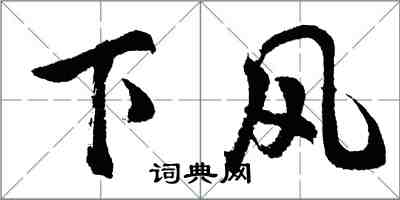 胡問遂下風行書怎么寫