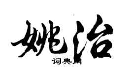 胡問遂姚治行書個性簽名怎么寫