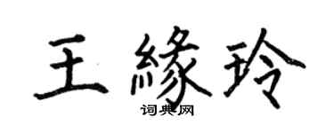 何伯昌王緣玲楷書個性簽名怎么寫