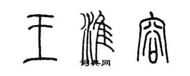 陳墨王淮容篆書個性簽名怎么寫