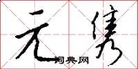 元真子的意思_元真子的解釋_國語詞典
