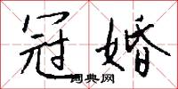 冠座的意思_冠座的解釋_國語詞典