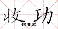 黃華生收功楷書怎么寫