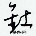 袺篆書怎么寫好看_袺硬筆篆書書法_袺鋼筆篆書字帖