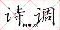 黃華生詩調楷書怎么寫