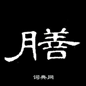 席夔千字文中膳的寫法