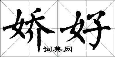 翁闓運嬌好楷書怎么寫