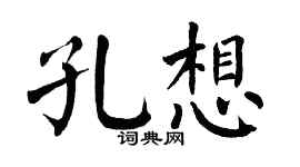翁闓運孔想楷書個性簽名怎么寫