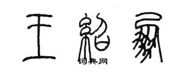 陳墨王紹朋篆書個性簽名怎么寫