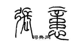 陳墨張憶篆書個性簽名怎么寫