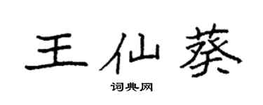 袁強王仙葵楷書個性簽名怎么寫