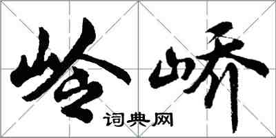 胡問遂嶺嶠行書怎么寫