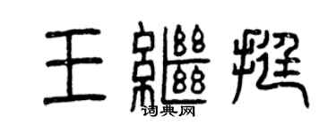 曾慶福王繼挺篆書個性簽名怎么寫