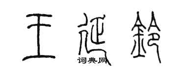 陳墨王延鈴篆書個性簽名怎么寫