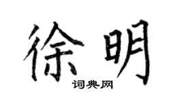 何伯昌徐明楷書個性簽名怎么寫