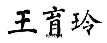 翁闓運王育玲楷書個性簽名怎么寫