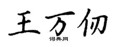 丁謙王萬仞楷書個性簽名怎么寫