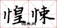 周炳元惶悚楷書怎么寫