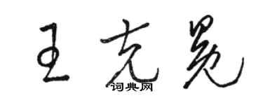 駱恆光王克冕草書個性簽名怎么寫