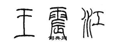 陳墨王震江篆書個性簽名怎么寫