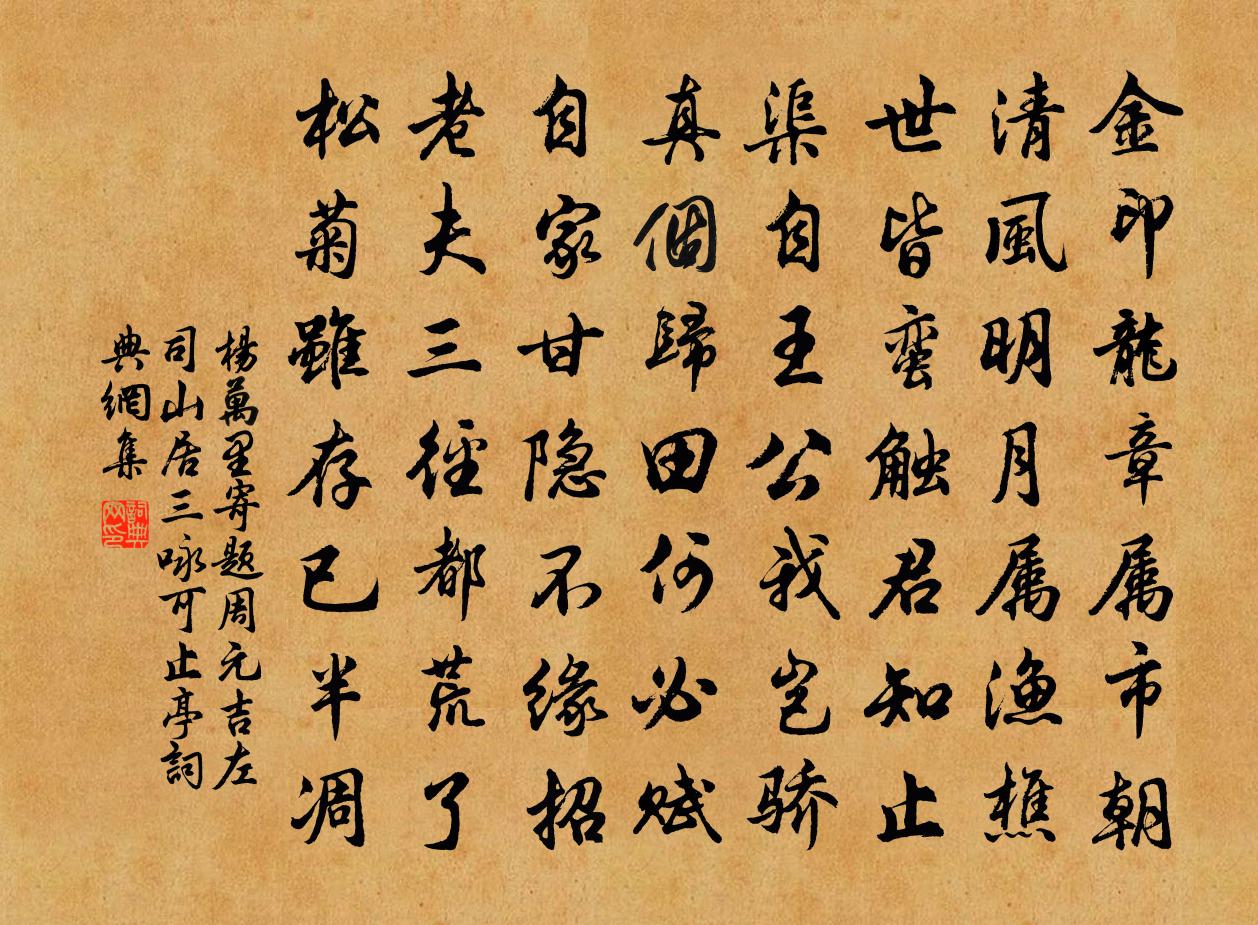 楊萬里寄題周元吉左司山居三詠可止亭書法作品欣賞