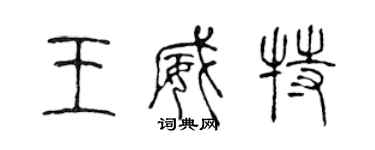 陳聲遠王威特篆書個性簽名怎么寫