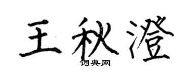 何伯昌王秋澄楷書個性簽名怎么寫