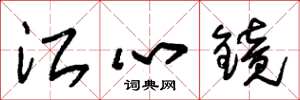 朱錫榮江心鏡草書怎么寫