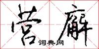 營防軍的意思_營防軍的解釋_國語詞典