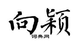 翁闓運向穎楷書個性簽名怎么寫