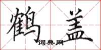 田英章鶴蓋楷書怎么寫
