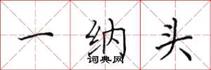 田英章一納頭楷書怎么寫