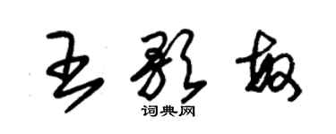 朱錫榮王歌敏草書個性簽名怎么寫