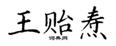 丁謙王貽燾楷書個性簽名怎么寫