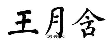 翁闓運王月含楷書個性簽名怎么寫