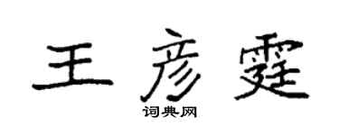 袁強王彥霆楷書個性簽名怎么寫