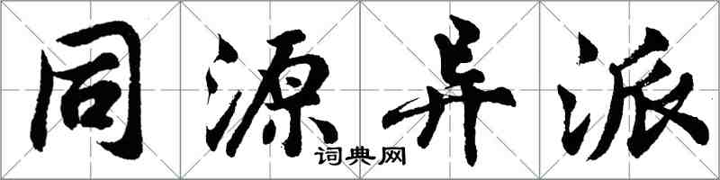 胡問遂同源異派行書怎么寫