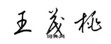 梁錦英王茂桃草書個性簽名怎么寫