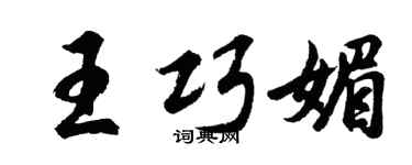 胡問遂王巧媚行書個性簽名怎么寫
