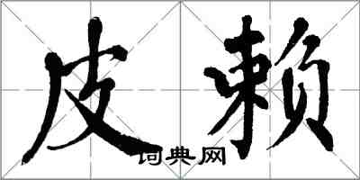 翁闓運皮賴楷書怎么寫