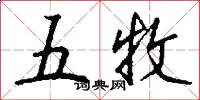 五牧怎么寫好看