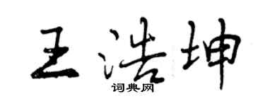 曾慶福王浩坤行書個性簽名怎么寫